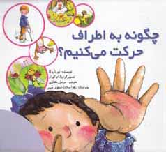 چگونه به اطراف حرکت می کنیم؟
